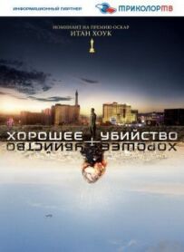 Гарне вбивство