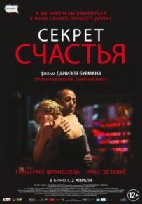 Секрет щастя