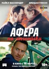 Афера по-англійськи