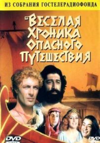 Весела хроніка небезпечної подорожі