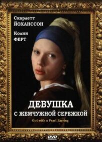 Дівчина з перловою сережкою