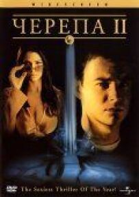 Черепи 2