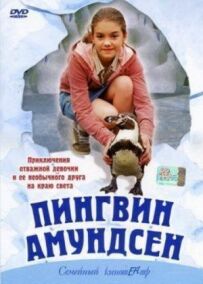 Пінгвін Амундсен