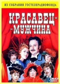 Красень-чоловік