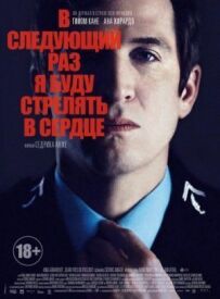 Наступного разу я буду стріляти в серце