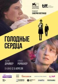 Голодні серця