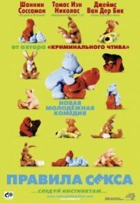 Правила сексу