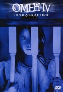 Омен 4: Пробудження