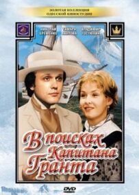 У пошуках капітана Гранта