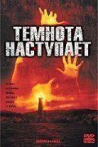 Наближається темрява