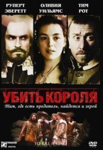 Убити короля