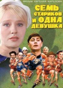Сім старих і одна дівчина