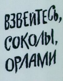 Звійтеся, соколи, орлами