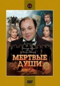 Мертві душі