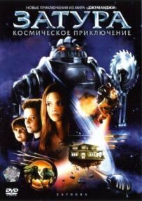 Затура: Космічна пригода