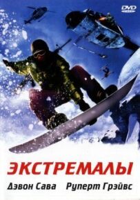 Екстремали