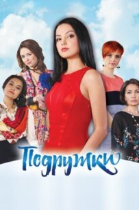 Подружки