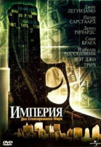 Імперія