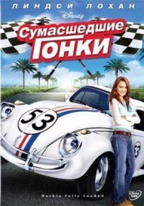 Божевільні перегони