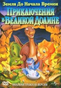 Земля до початку часів 2: Пригоди у Великій Долині