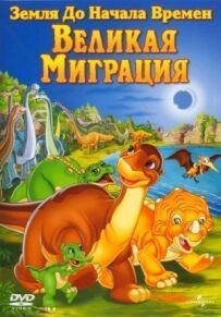 Земля до початку часів 10: Велика міграція