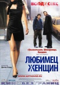 Улюбленець жінок