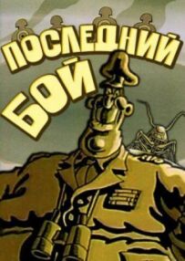 Останній бій