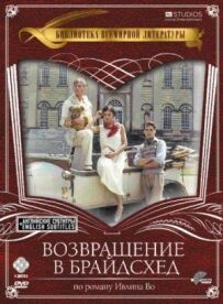 Повернення в Брайдсхед