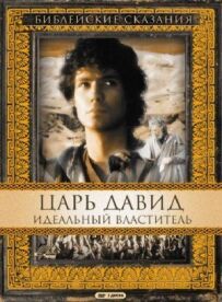 Цар Давид: Ідеальний володар