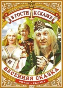 Весняна казка