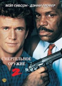 Смертельна зброя 2