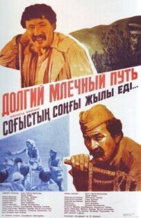 Довгий чумацький шлях