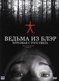 Відьма з Блер: Курсова з того світу