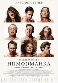 Німфоманка: Частина 2