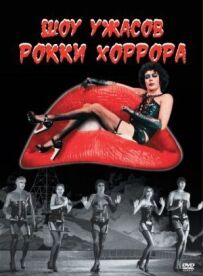 Шоу жахів Роккі Хоррора