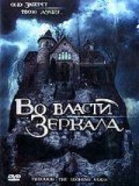У владі дзеркала