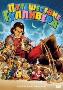 Подорожі Гуллівера