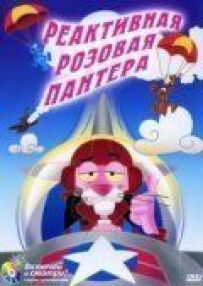 Реактивна Рожева пантера