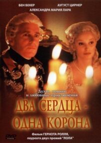 Два серця, одна корона