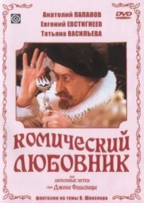 Комічний коханець, або Любовні витівки сера Джона Фальстафа