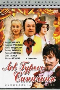 Лев Гурич Синичкин