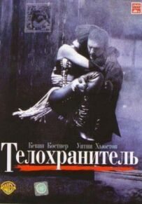 Охоронець тіла