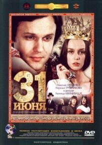 31 червня