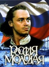 Росія молода