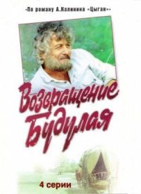 Повернення Будулая