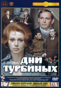 Дні Турбіних
