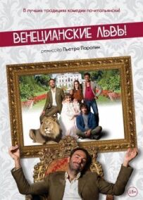 Венеціанські леви