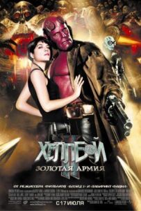 Геллбой 2: Золота армія