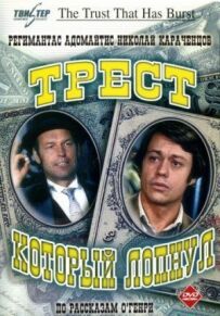 Трест, який лопнув