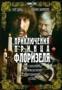 Пригоди принца Флоризеля